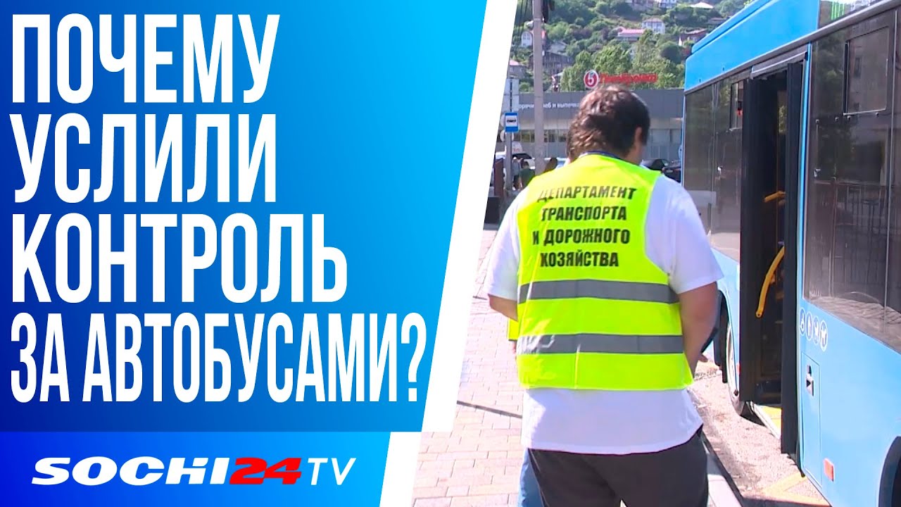 В СОЧИ УСИЛЯТ КОНТРОЛЬ ЗА АВТОБУСАМИ