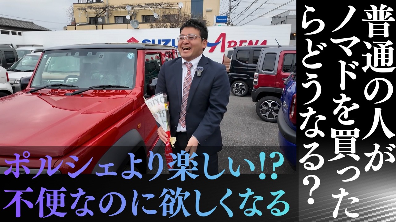 【1年待ち&rarr;納車1ヶ月】ポルシェ/ゲレンデ乗りが1年待ったジムニーノマドに乗ったら&hellip;正直に言います！ジムニーノマドは不便です。でも水たまりに入りたくなる