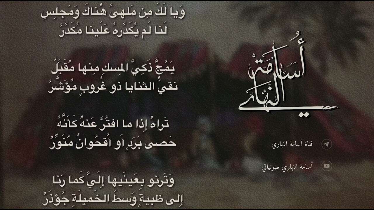 أمن آل نعم أنت غادٍ فمبكرُ ؟ | عمر بن أبي ربيعة | إلقاء : أسامة النهاري