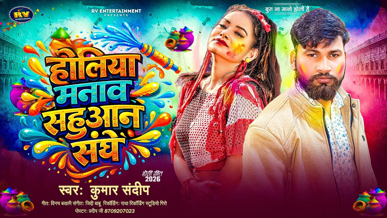 होलिया मनाव सहूआन संघे | #Kumar Sandeep | Holiya Manawa Sahuaan Sanghe | New Holi song 2026