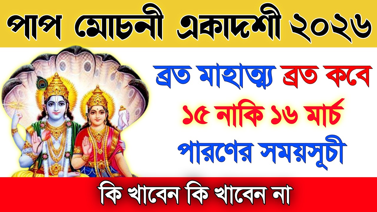 পাপমোচনী একাদশী ২০২৬ কবে? ১৫ না ১৬ মার্চ ⚠️ সঠিক তারিখ ও পারণের সময় জানুন! #Ekadashi2026