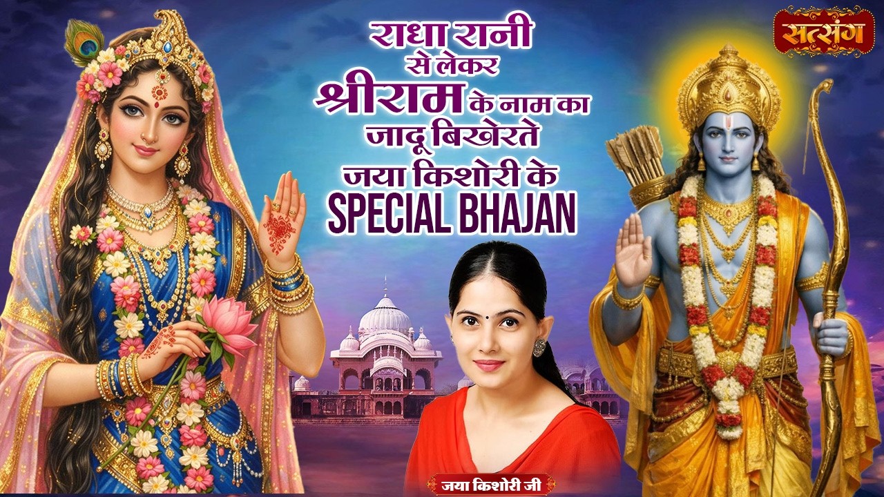 राधा रानी से लेकर श्री राम के नाम का जादू बिखेरते जया किशोरी के Special Bhajan | Superhit Bhajan
