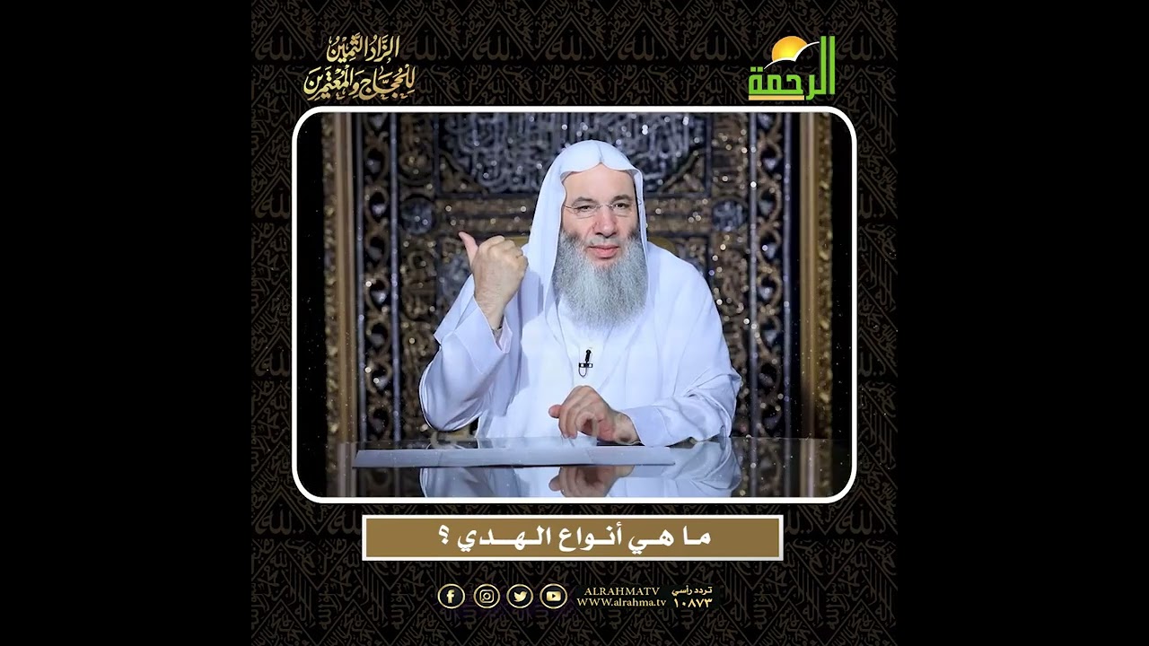 مــا هــي أنــواع الــهــــدي ؟ الشيخ الدكتور محمد حسان  أعظم وصايا الحج وأشرفها !!