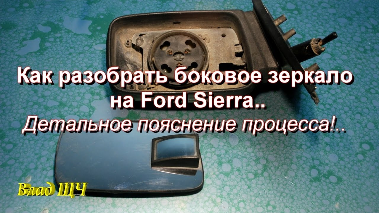 Как разобрать боковое зеркало на Ford Sierra. Подробное пояснение процесса