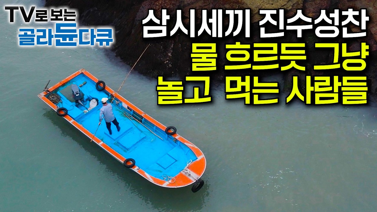노는 게 일, 먹는 게 일… 부럽다 이런 삶｜이래도 되나 싶을 정도로 잘 먹고 사는 사람들｜산골짜기부터 바다까지 사계절 내내 자급자족 진수성찬｜한국기행｜#골라듄다큐
