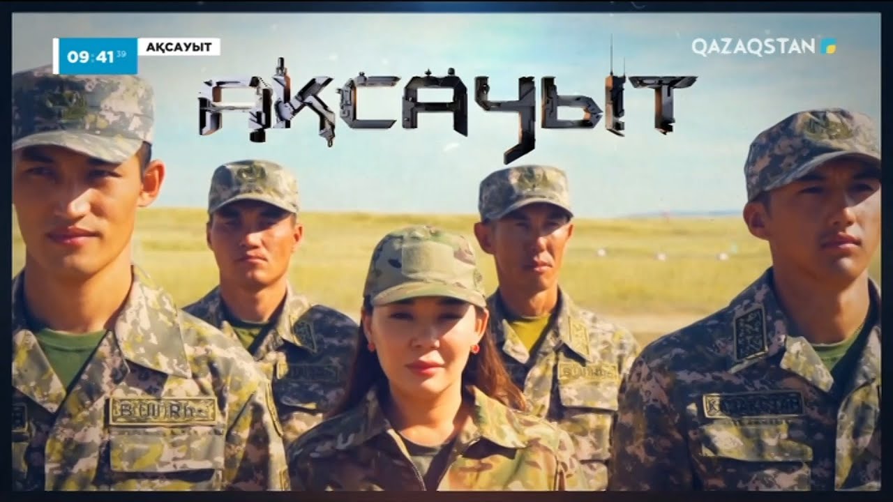«АҚСАУЫТ». 01731 әскери бөлімі.Тараз қаласы
