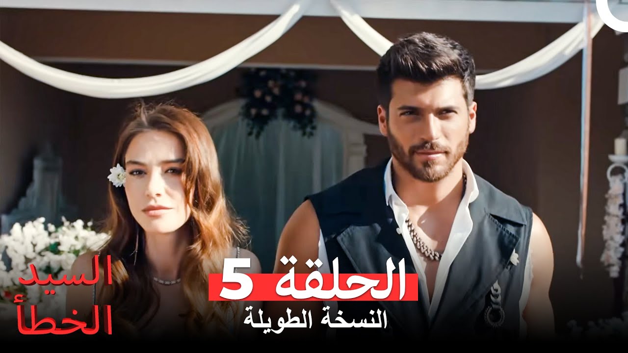 السيد الخطأ النسخة الطويلة الحلقة 5 (Arabic Dubbed)