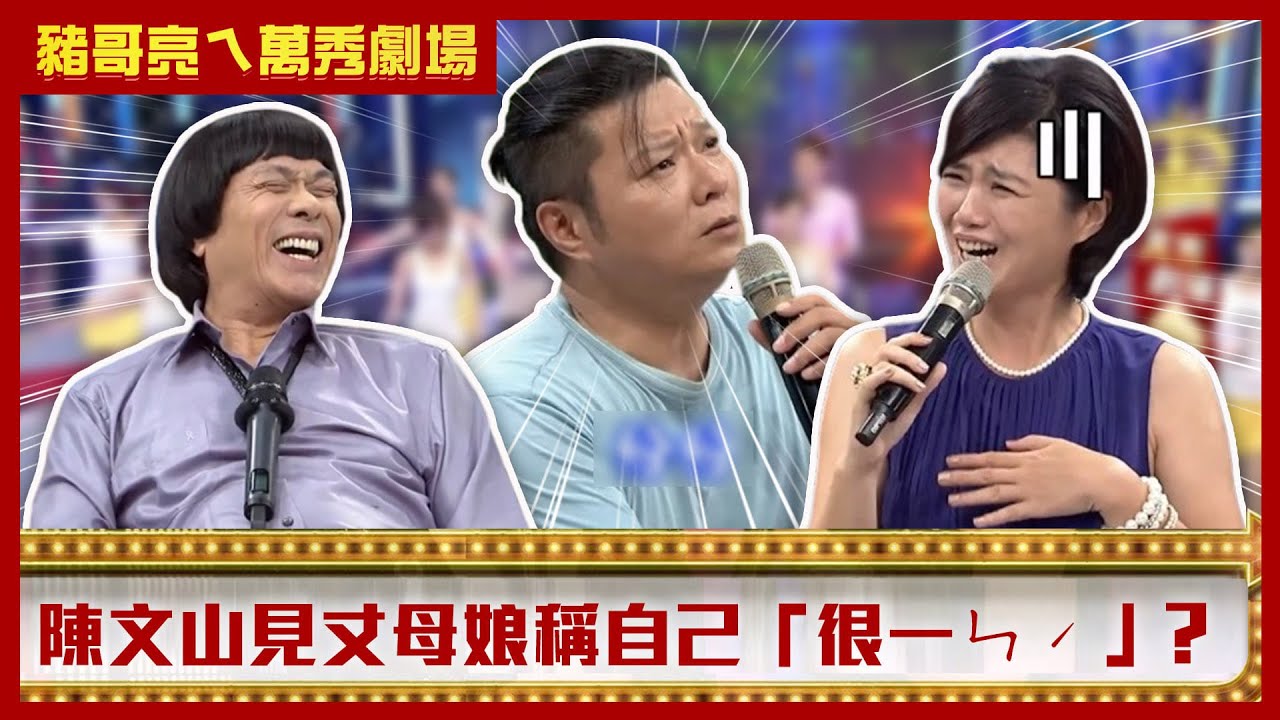嚴藝文遭女兒曝都「後面在動」！ 陳文山見丈母娘稱自己「很一ㄣˊ」？【豬哥亮ㄟ萬秀劇場】EP58精華 陳文山 嚴藝文