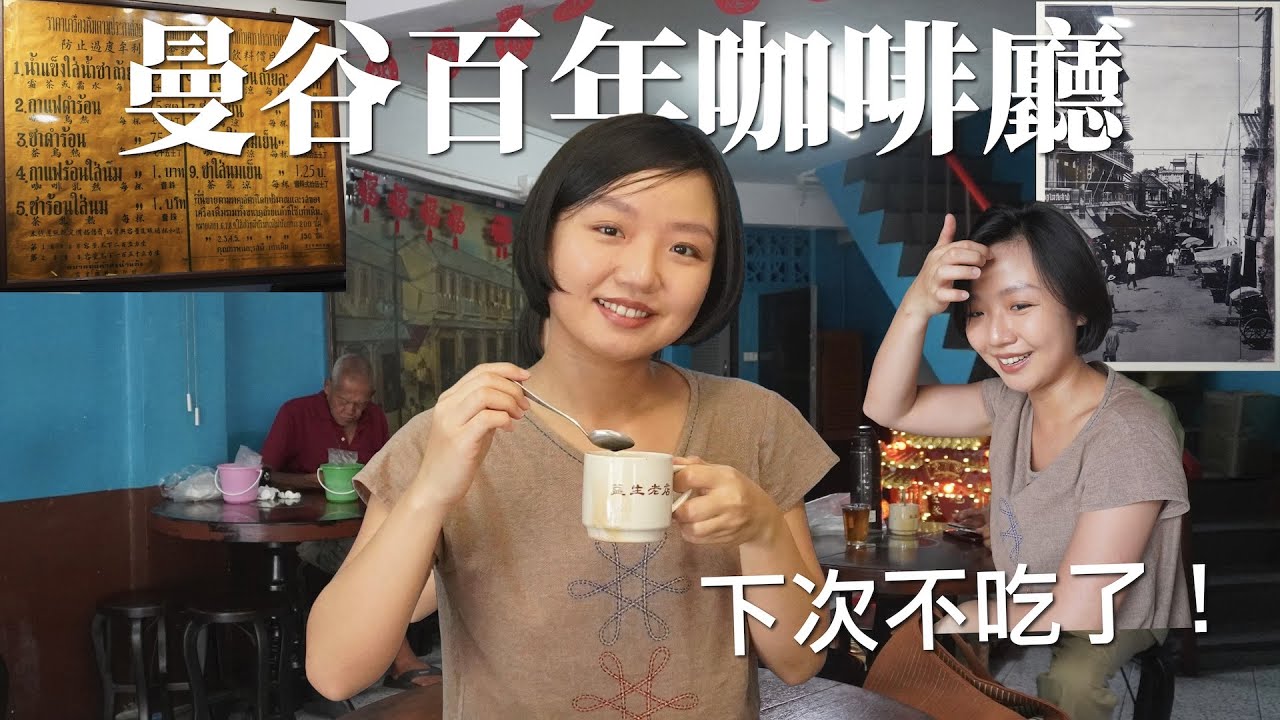 去吃五家曼谷百年咖啡聽，還被老闆趕走，下次不吃了！｜曼谷生活 VLOG