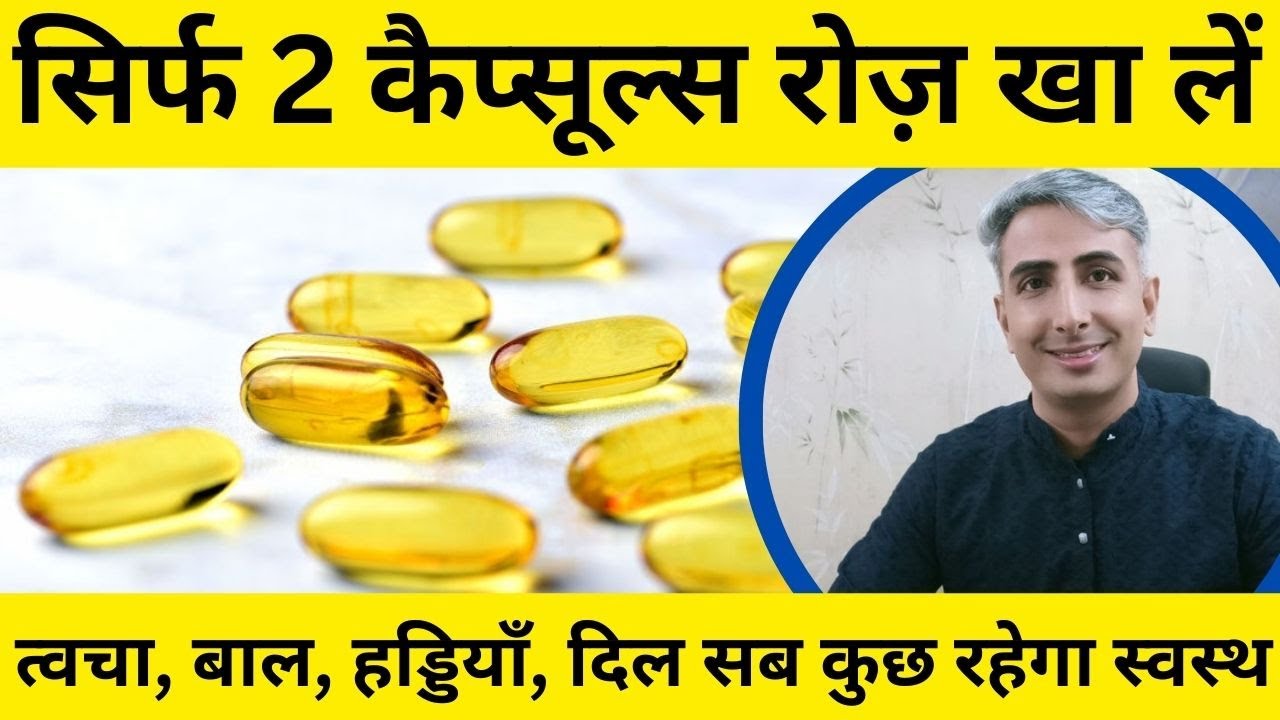 Omega 3 Fish Oil Benefits In Hindi | ओमेगा 3 आयल के फायदे और नुकसान | Omega 3 I DR. MANOJ DAS