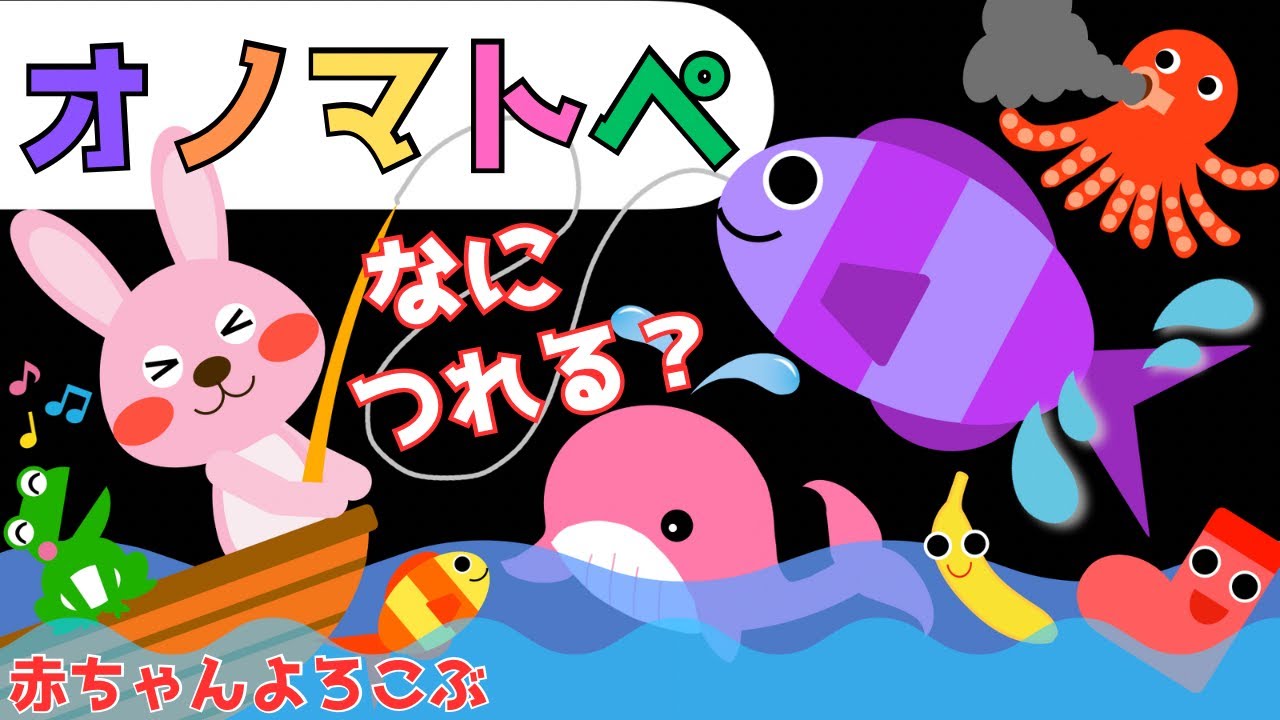 赤ちゃん喜ぶオノマトペ【釣り🎣🚣‍♀️🐙】オノマトペ 赤ちゃん泣き止むMake a baby stop crying.Baby Sensory. ☆幼児向け知育アニメ☆
