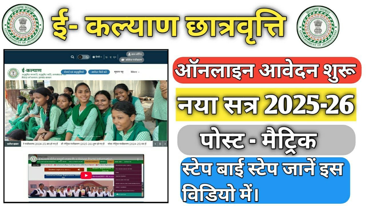 E - Kalyan Scholarship 2025-26 Apply Online| ई-कल्याण स्कॉलरशिप आवेदन करें।|| #jharkhand #ekalyan