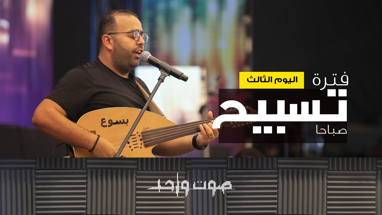 فترة تسبيح - المرنم/ ريمون رفعت - صوت واحد 