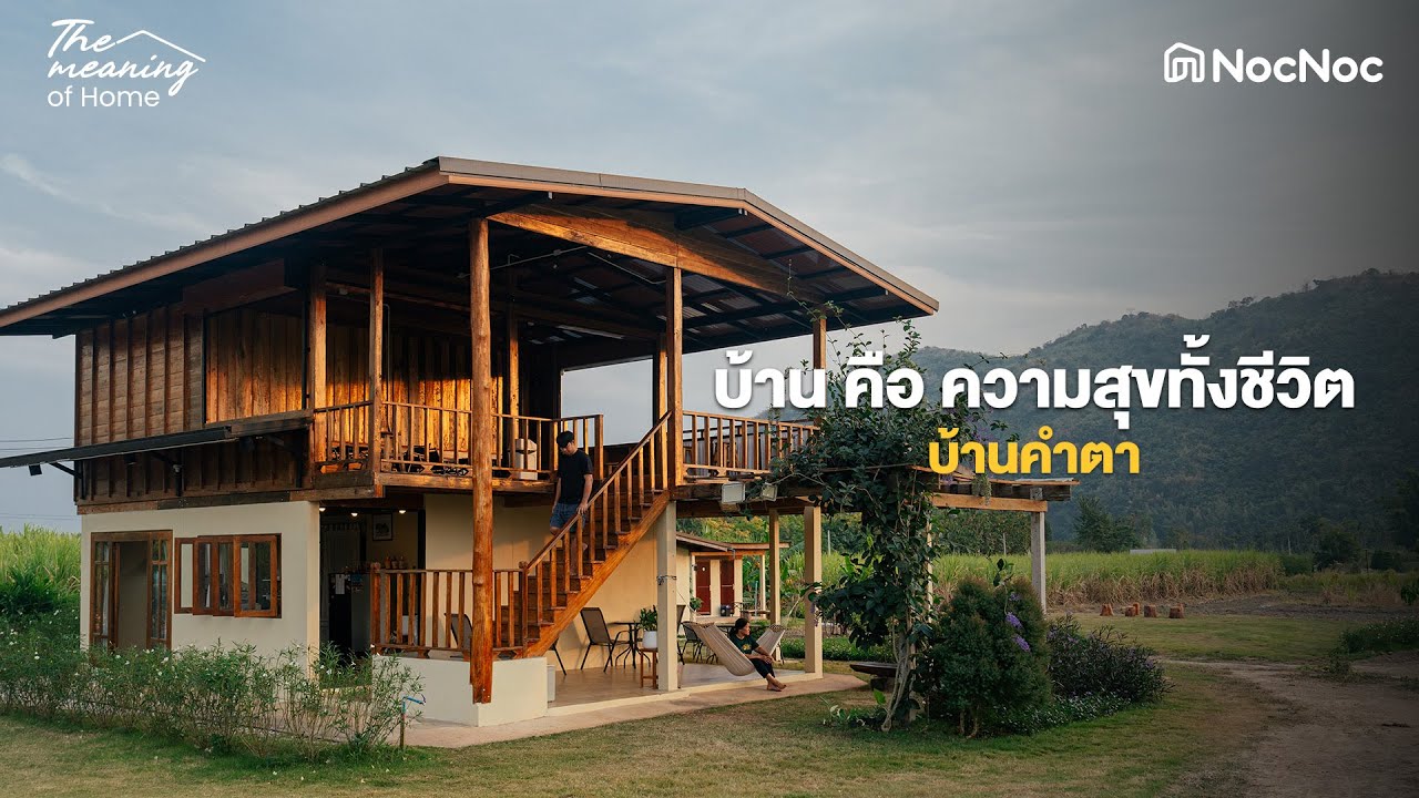 บ้านจากไม้ที่พ่อปลูกเองกว่า 30 ปี ดีไซน์จากลูกผู้รักในแบบบ้านไทยลาว l The Meaning Of Home Ep5