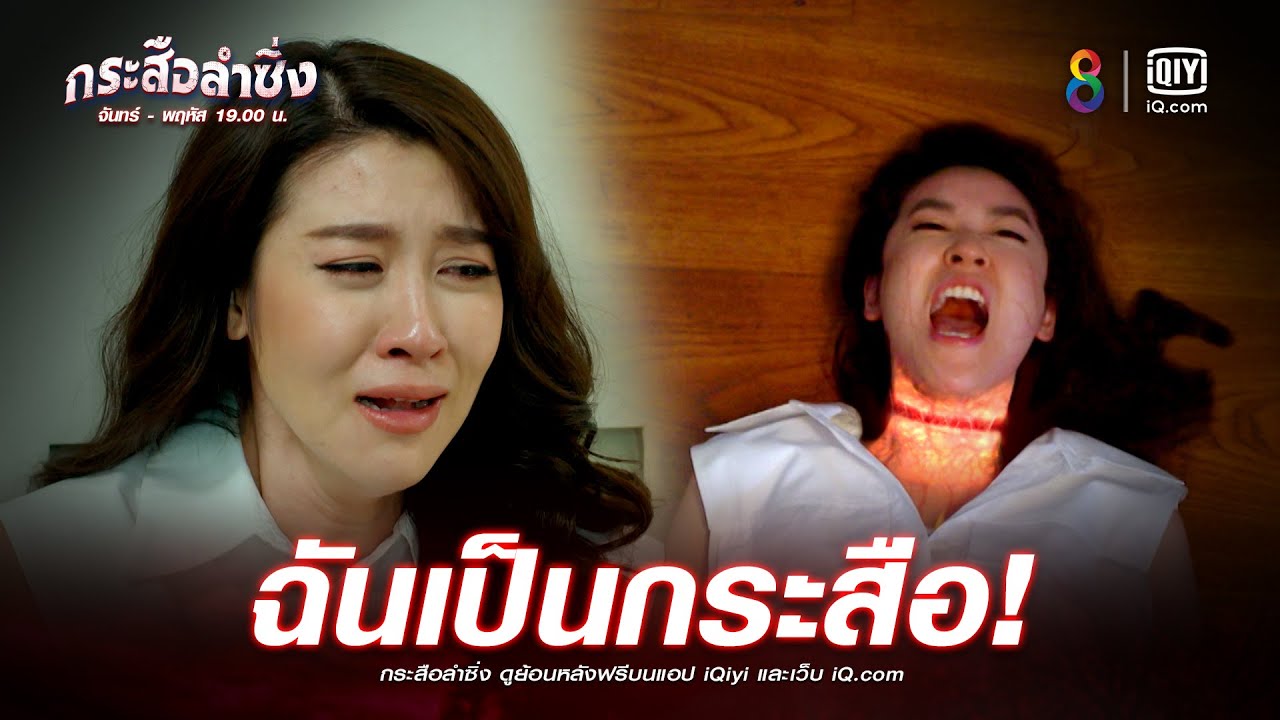 ฉันเป็นกระสือ | JOY กระสือลำซิ่ง EP14 | ช่อง8