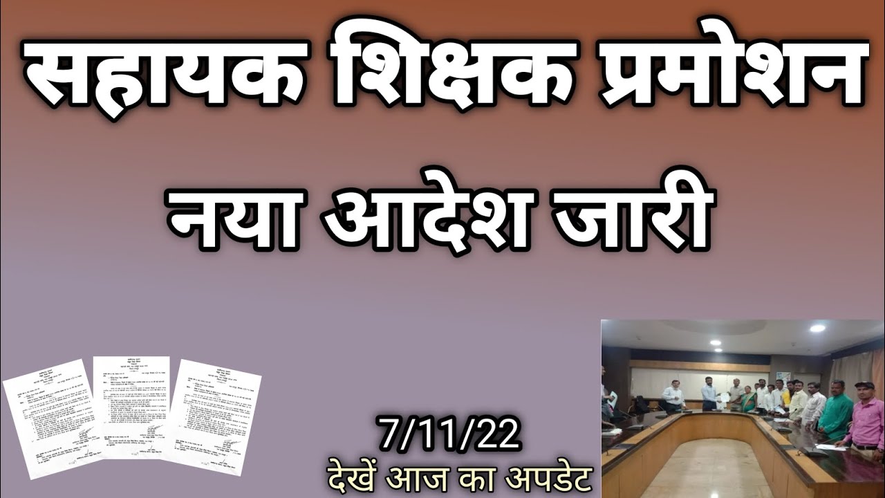 assistant teacher promotion new update|आदेश जारी|CG Employee