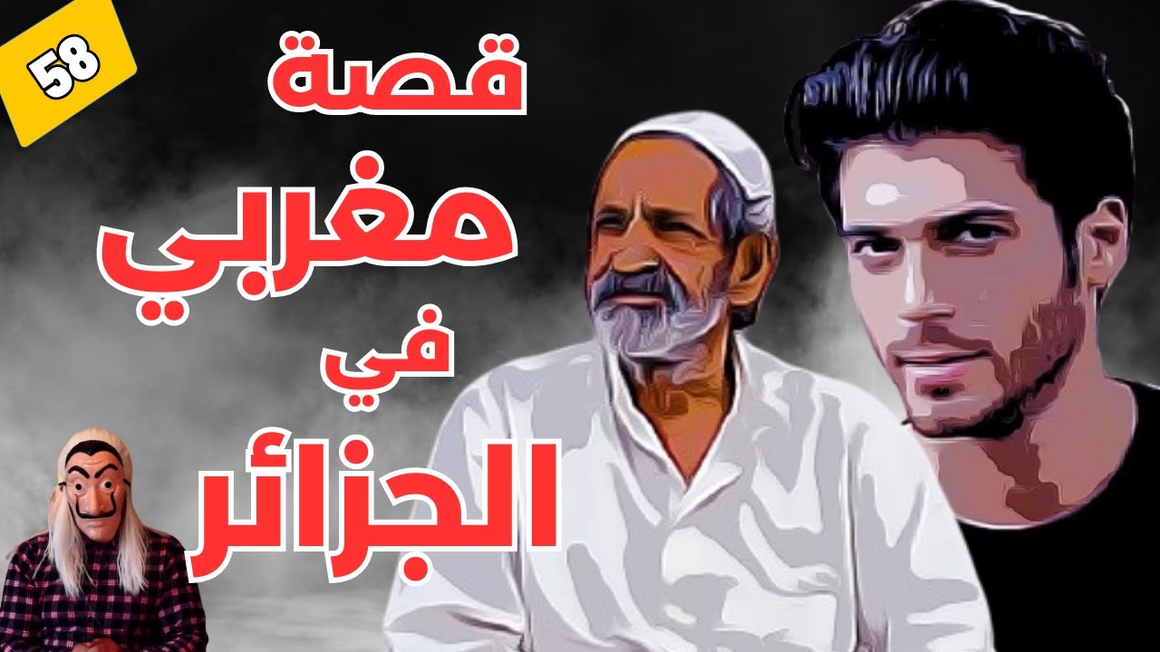 🔴 قصة مغربي في الجزائر 🇲🇦🇩🇿 .إن الله إذا أحب عبدا، إبتلاه. .😢. الحلقة 58