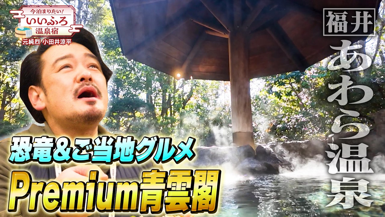 【福井・あわら温泉】恐竜づくしの宿!? 大江戸温泉物語Premium 青雲閣で無料ラウンジ＆豪華バイキング三昧