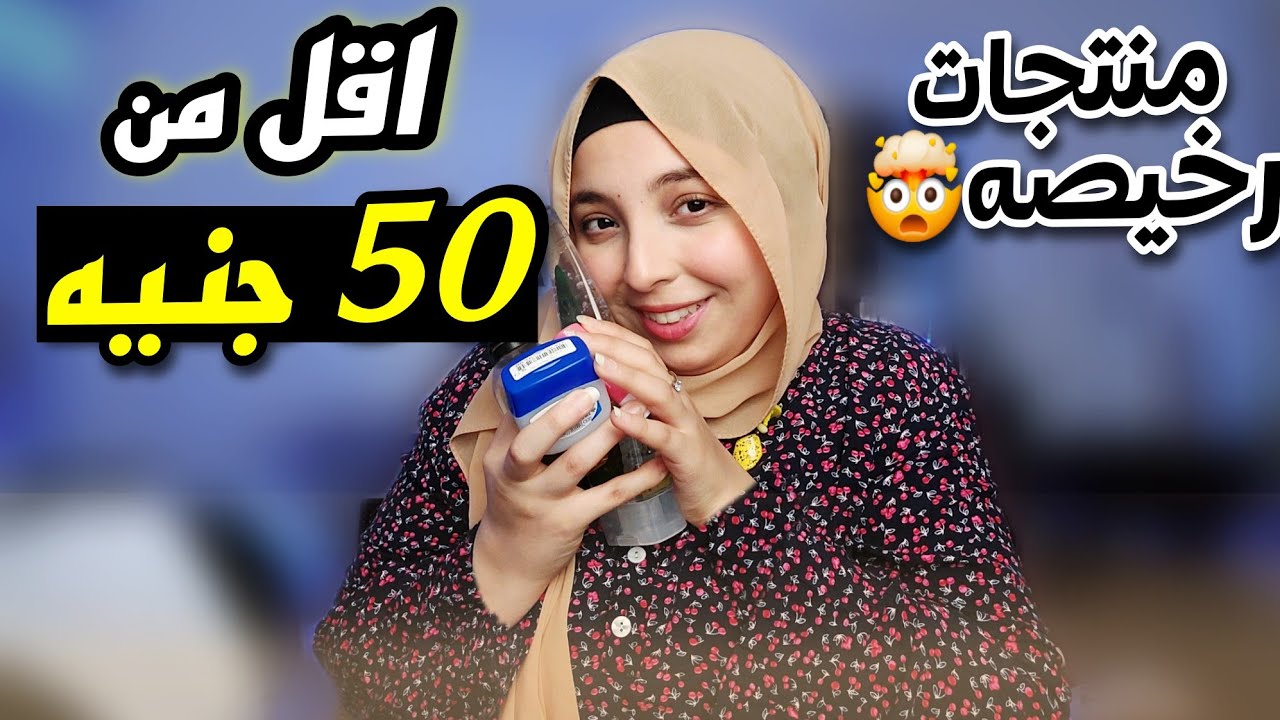 اقل من 50 جنيه منتجات رخيصه للبشرة و الجسم 👌🏻 علاج الهالات السوداء ب 50 جنيه من اول مره ❤️ منة يسري🙈