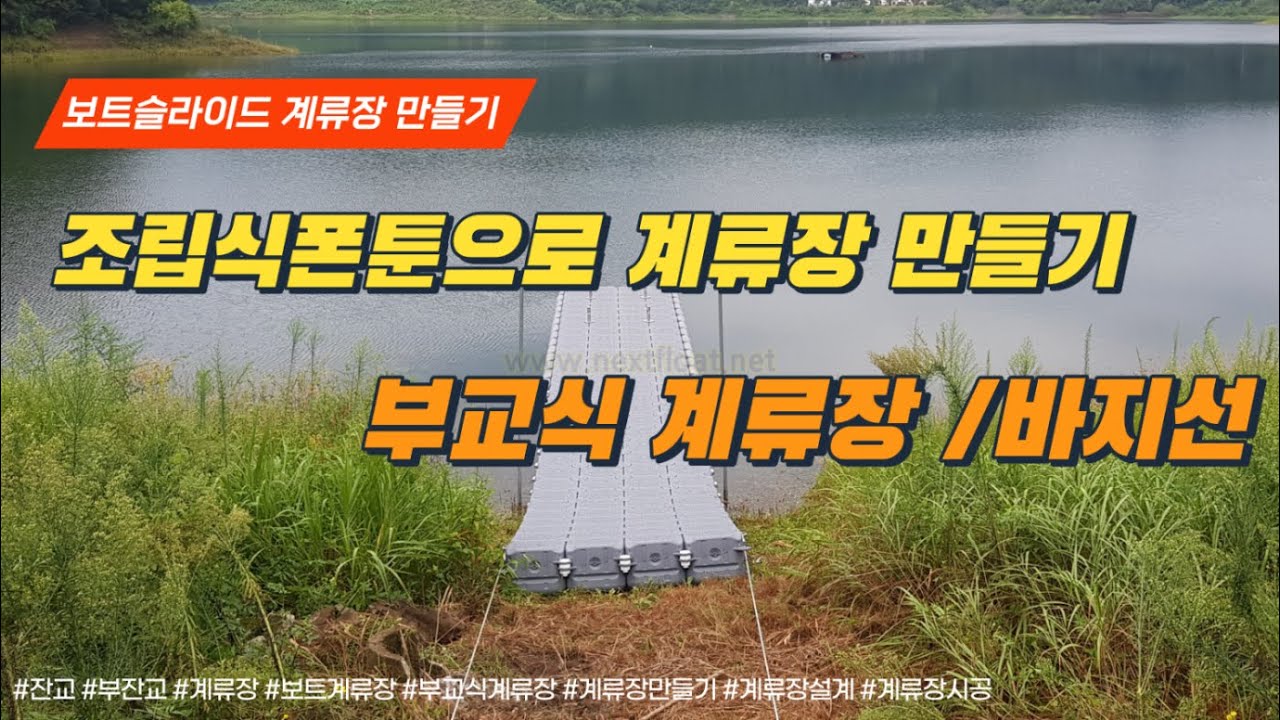 조립식폰툰으로 보트계류장 만들기. Pier. Dock. Jetty