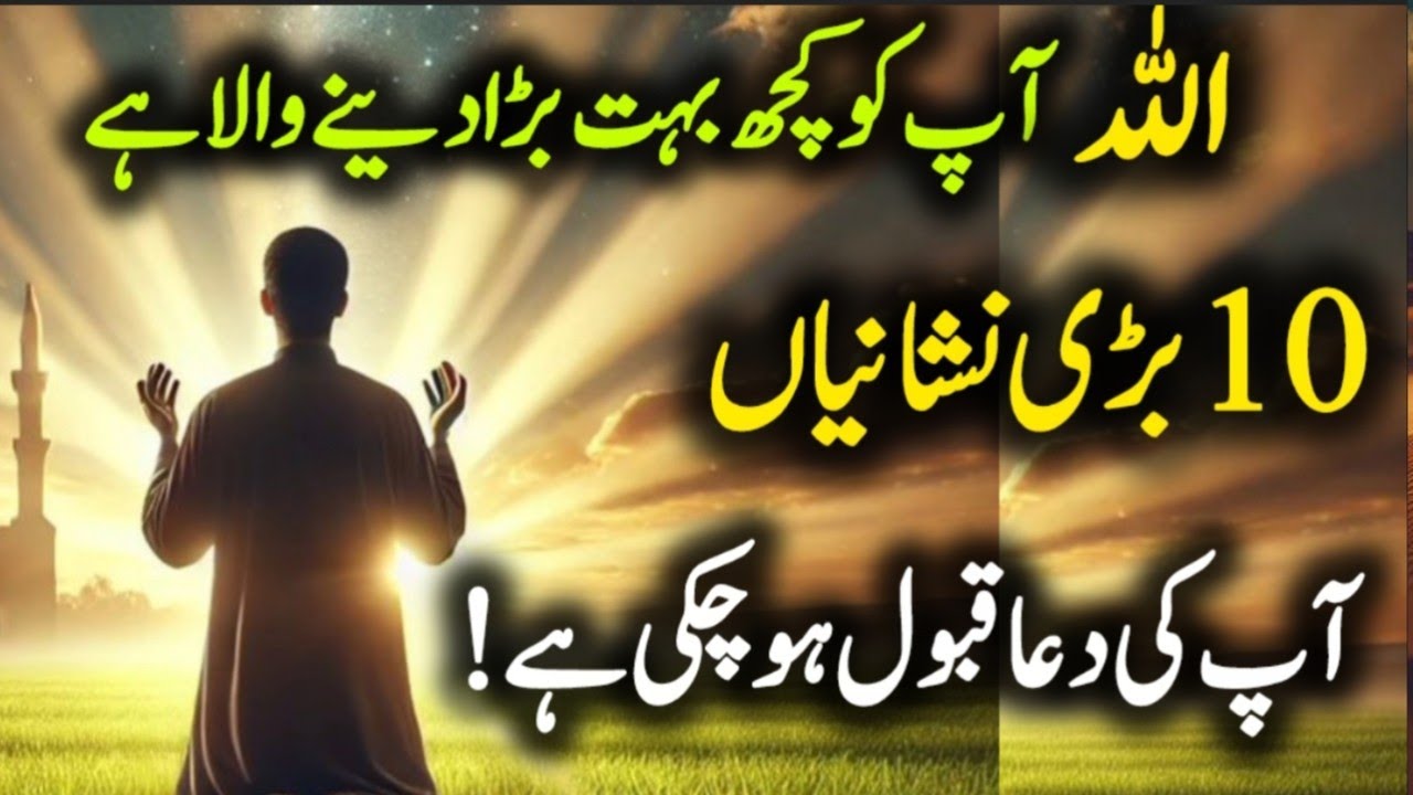 “10 Bari Nishaniyan Ke Allah Aap Ki Dua Qabool Kar Chuka Hai | Allah Aap Ko Kuch Bara Dene Wala Hai”