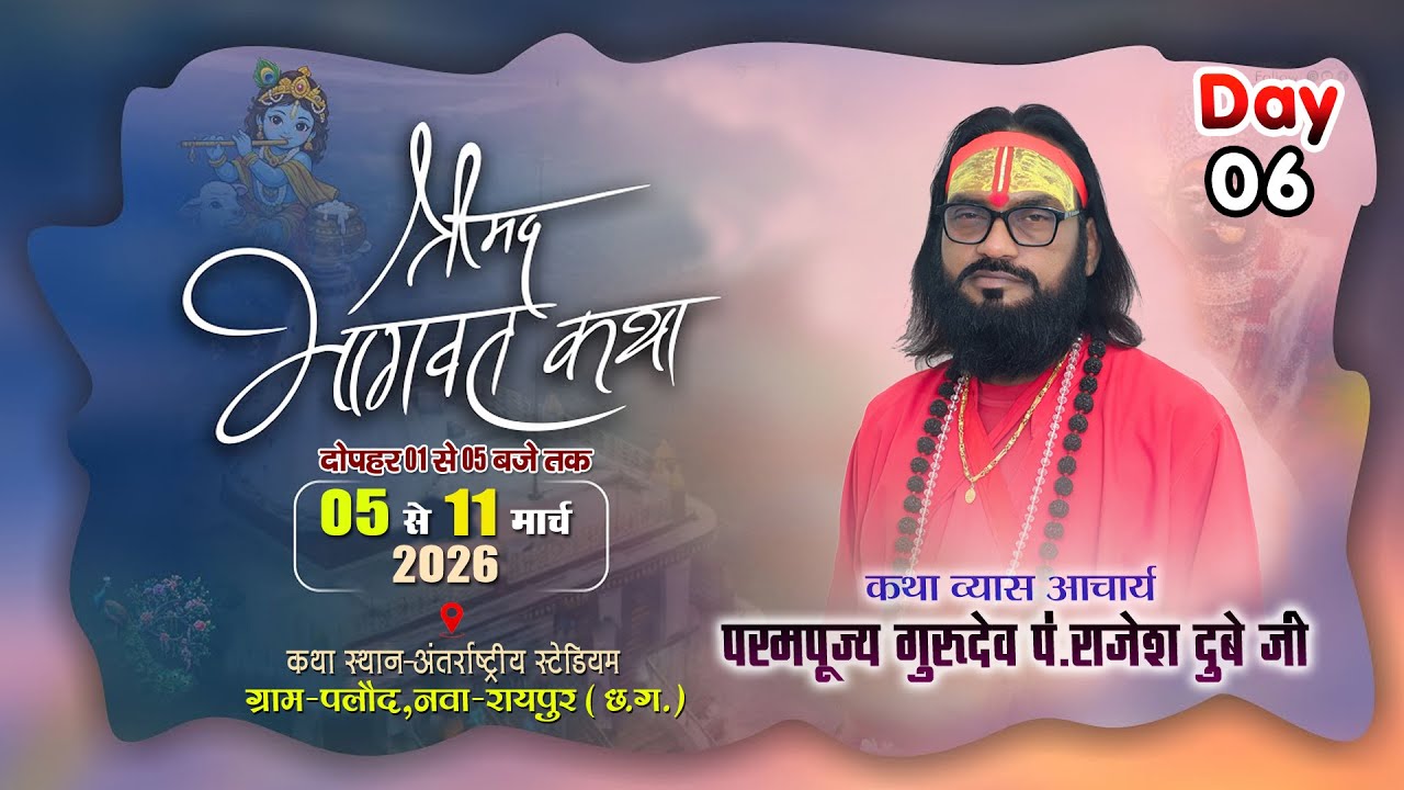 DAY 06🔴॥श्रीमद भागवत कथा- पलौद , नवा-रायपुर छ.ग. ॥