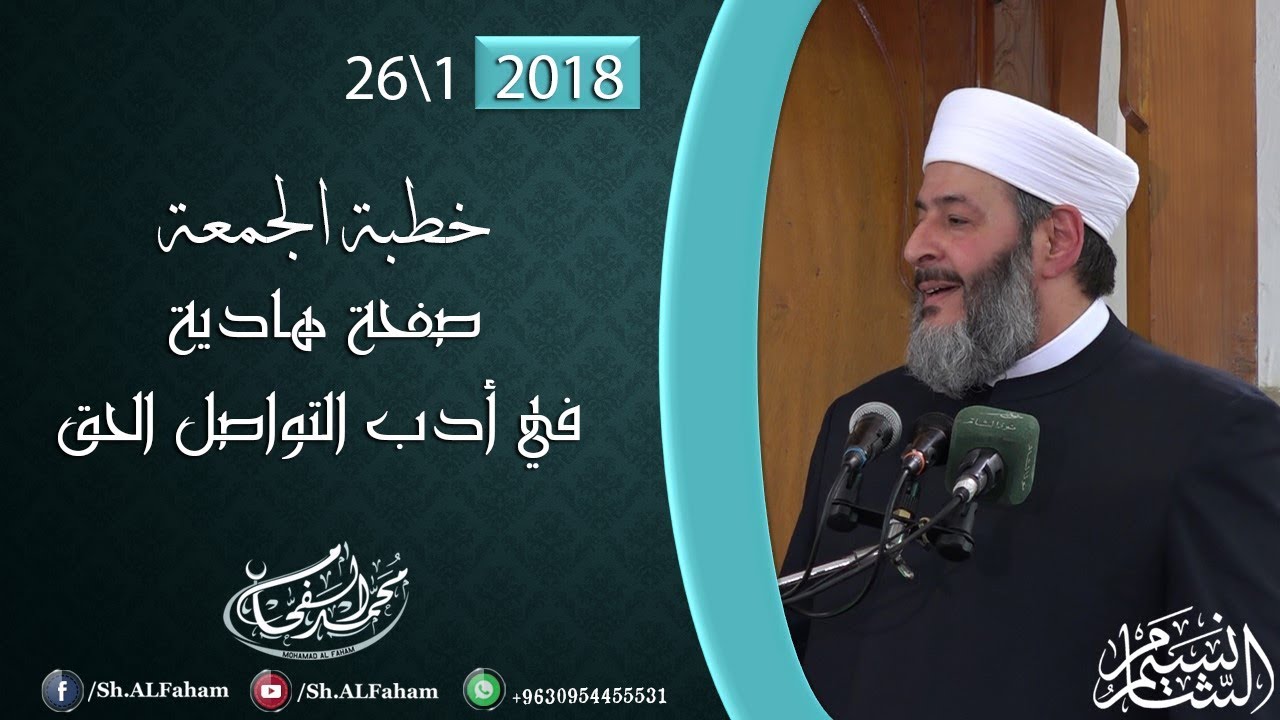 | صفحة هادية في أدب التواصل الحق | خطبة الجمعة 26-1-2018 من مسجد الشيخ الأكبر.