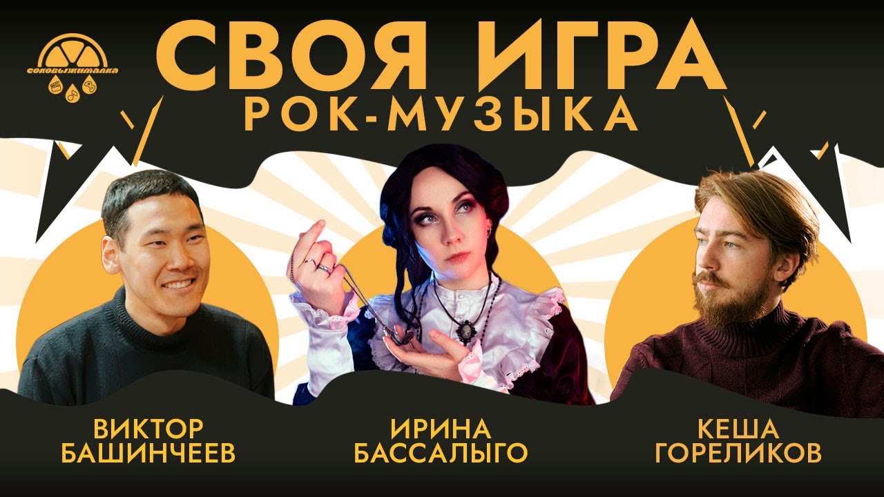 Своя игра по музыке #2 | Рок-музыка | Музыкальный квиз, викторина