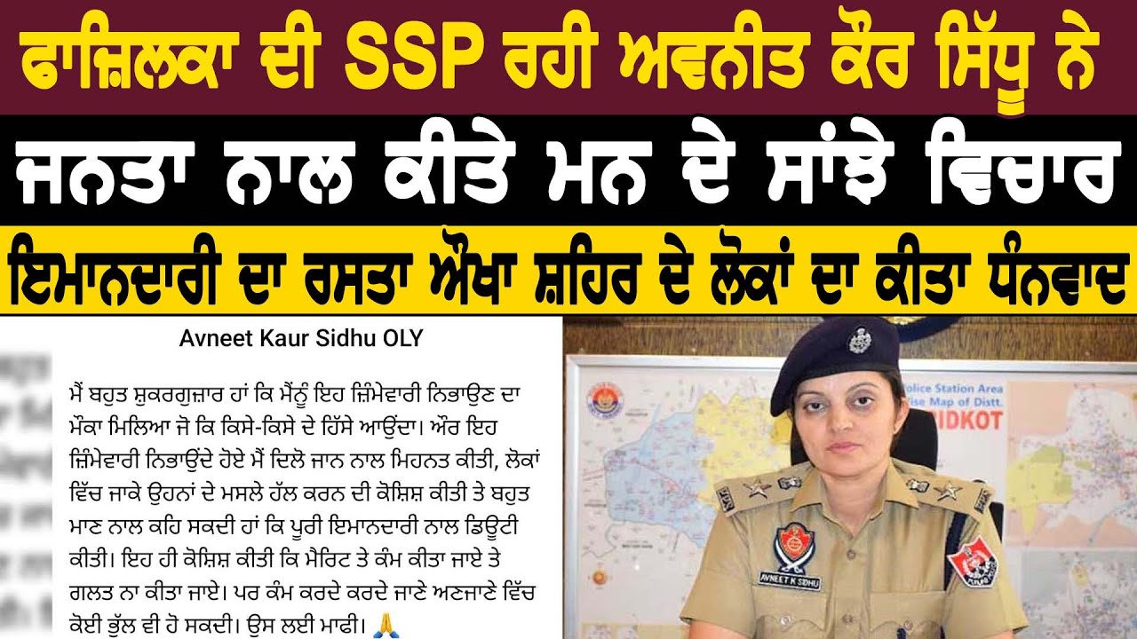 ਫਾਜ਼ਿਲਕਾ ਦੀ SSP ਰਹੀ ਅਵਨੀਤ ਕੌਰ ਸਿੱਧੂ ਨੇ ਜਨਤਾ ਨਾਲ ਕੀਤੇ ਮਨ ਦੇ ਸਾਂਝੇ ਵਿਚਾਰ