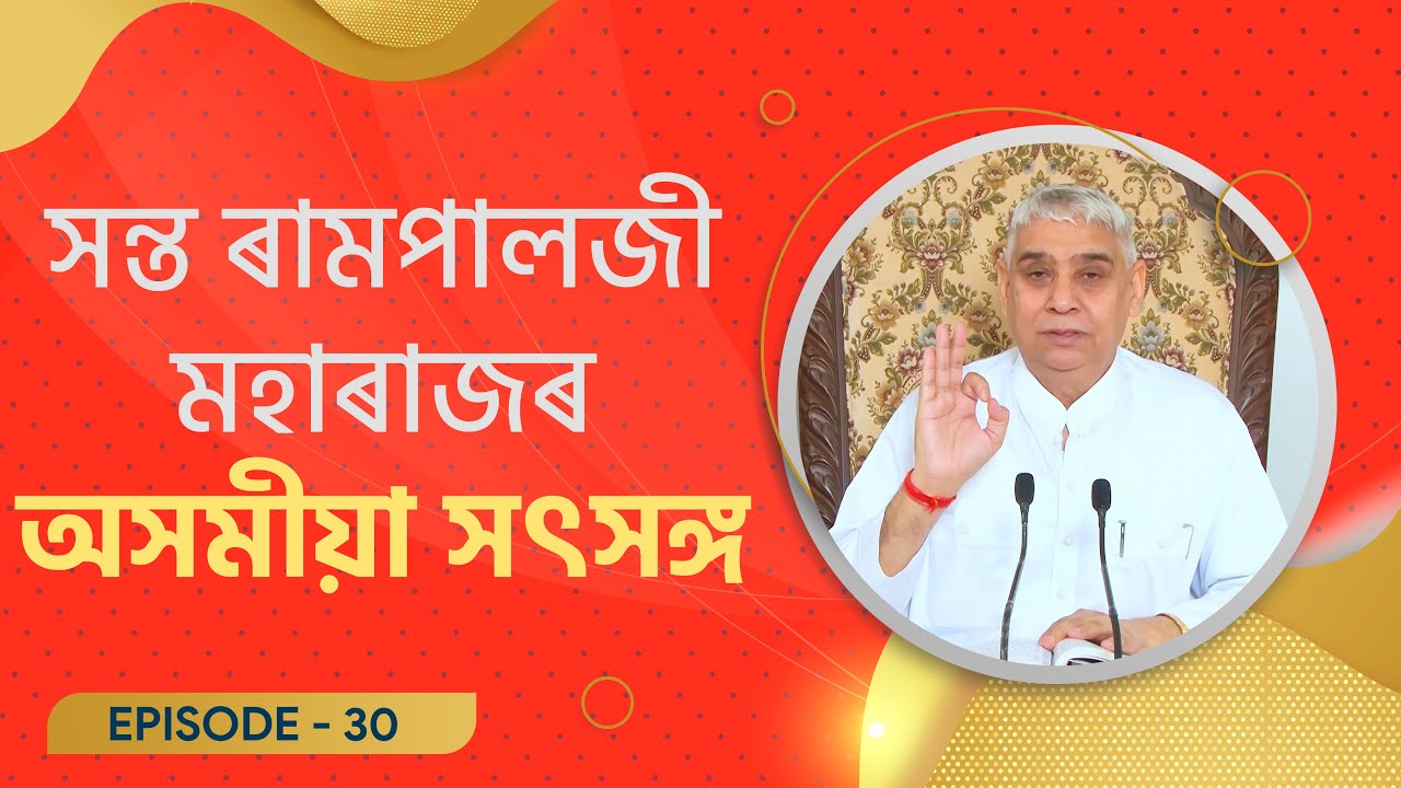সন্ত ৰামপালজী মহাৰাজৰ অসমীয়া সৎসঙ্গ Episode - 30 | Assamese Satsang of Sant Rampal Ji Maharaj