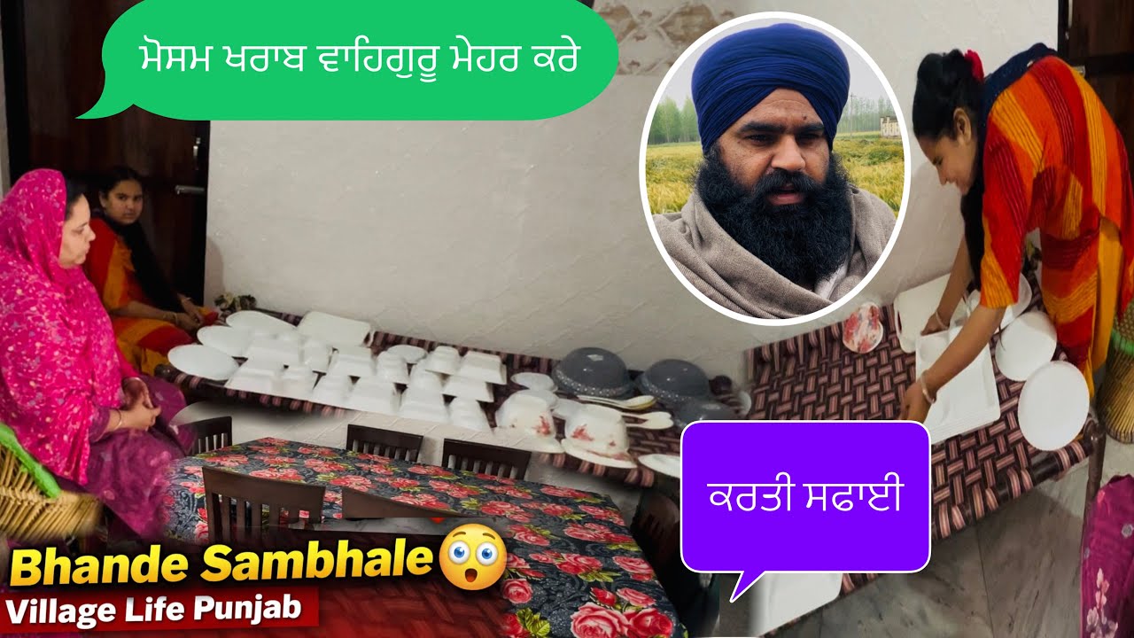 ਸਾਡੇ ਘਰ ਨੀ ਕੰਮ ਮੁੱਕਦਾ ਮਾਂ-ਧੀ ਨੀ ਟਿਕਦੀਆਂ✅Family Vlog👩‍❤️‍👩ਮੋਸਮ ਖਰਾਬ ਦਬਾਰ ਤੋਂ ਠੰਢ ਸੁਰੂ🙏❤️