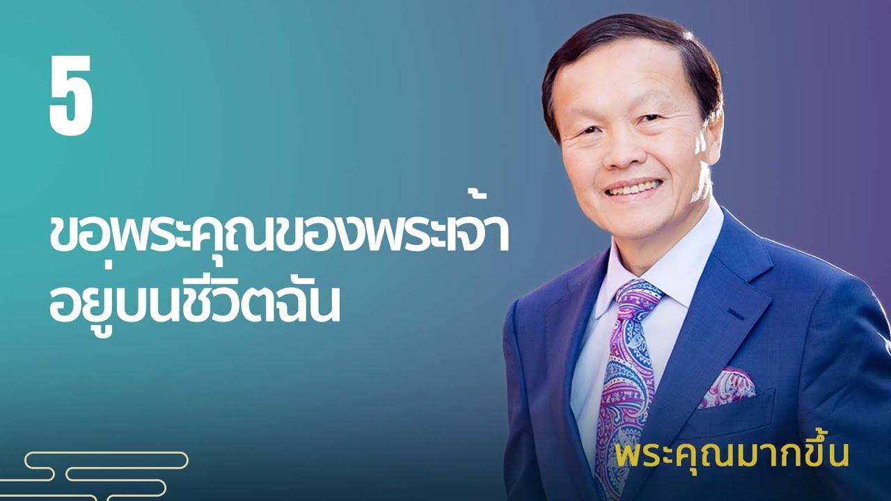 5/10 ขอพระคุณของพระเจ้าอยู่บนชีวิตฉัน - พระคุณมากขึ้น