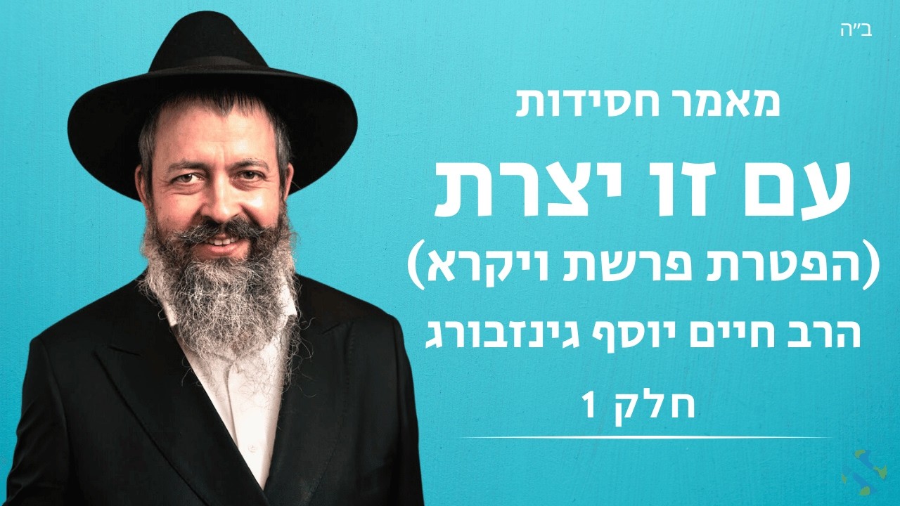 מאמר חסידות עם זו יצרת לי - הפטרת פרשת ויקרא הרב חיים יוסף גינזבורג חלק 1 תשפ