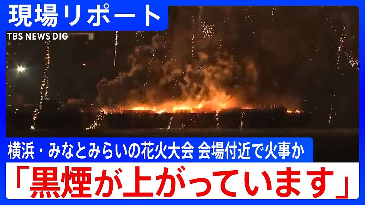 【現場詳細】「花火の台船が燃えている」横浜みなとみらいで花火大会の最中に火災　台船の上で爆発相次ぐ　けが人の情報なし｜TBS NEWS DIG