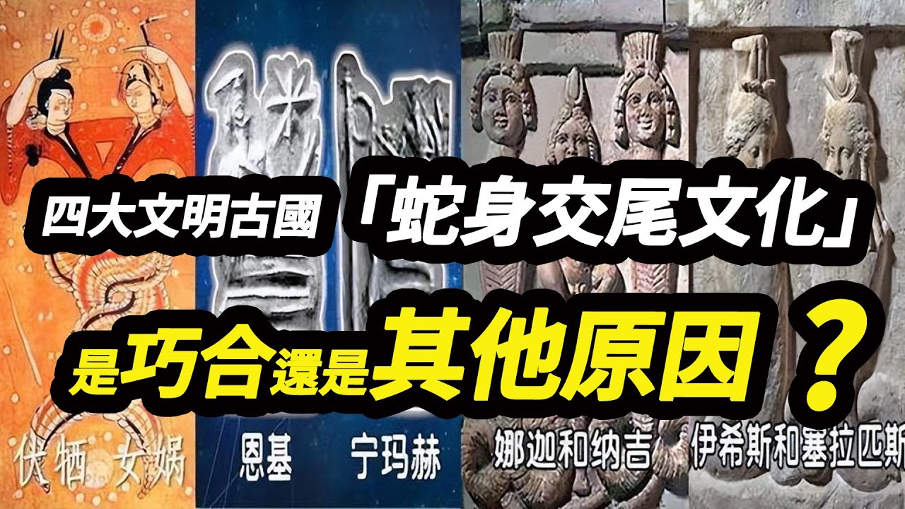 新疆出土&ldquo;伏羲女媧交尾圖&rdquo;，在四大文明古國都有類似的蛇身交尾文化，這是巧合還是有其他原因？