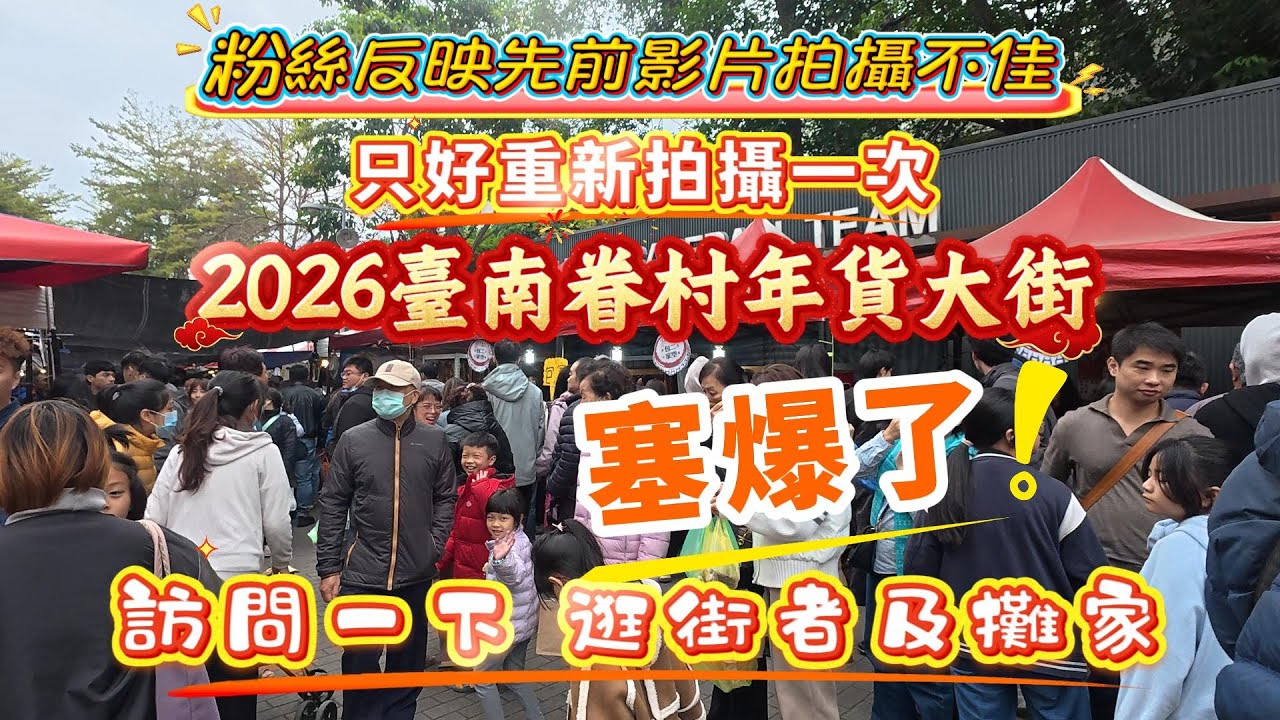 粉絲反映先前影片拍攝不佳，只好重新拍攝一次，2026臺南眷村年貨大街，訪問一下逛街者及攤家#台南 ＃年貨大街＃2026台南眷村年貨大街＃菜刀#香腸＃臘肉＃臘腸＃美食＃烏魚子＃雙潤糕＃眷村年貨＃年前採購