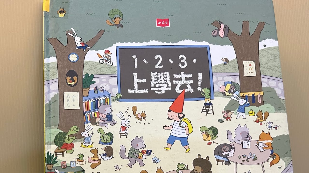 《1、2、3，上學去！》-期待重返學校的好日子 #布可星球低年級 #第四期書單 「#米米與米媽的布可探險」