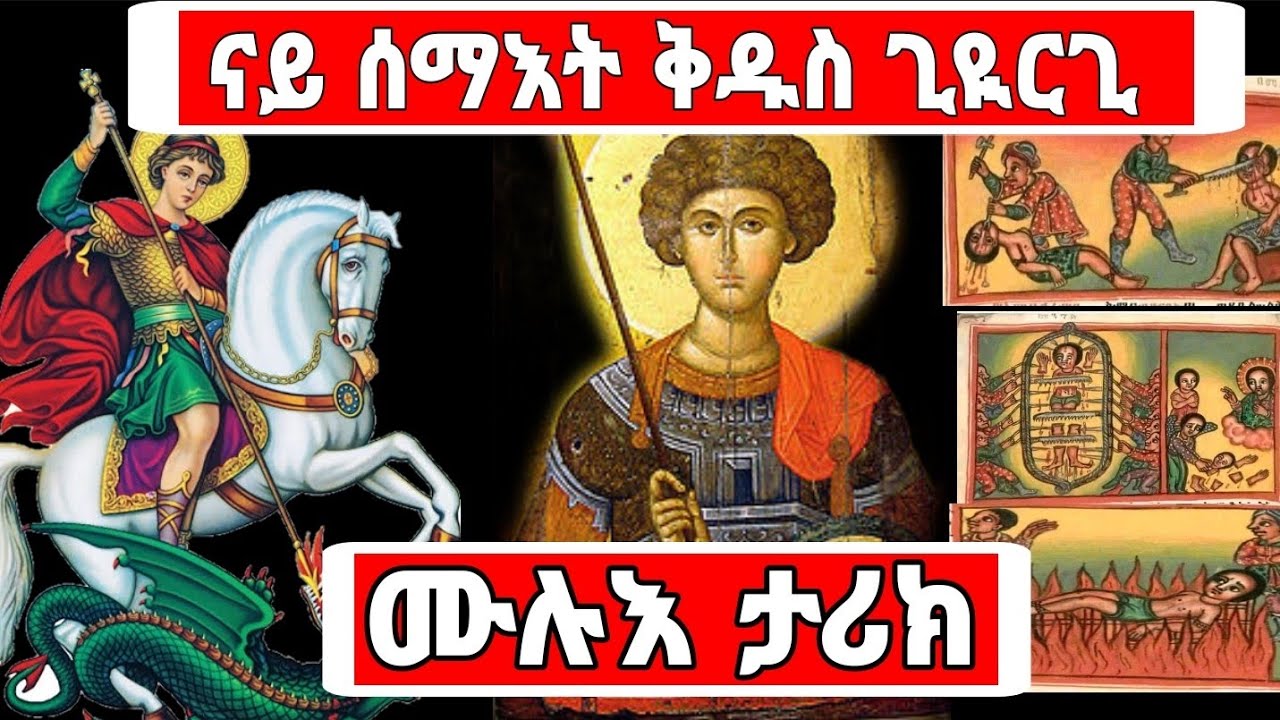 🔴👉ናይ ሰማእት ቅዱስ ጊዪርጊ
