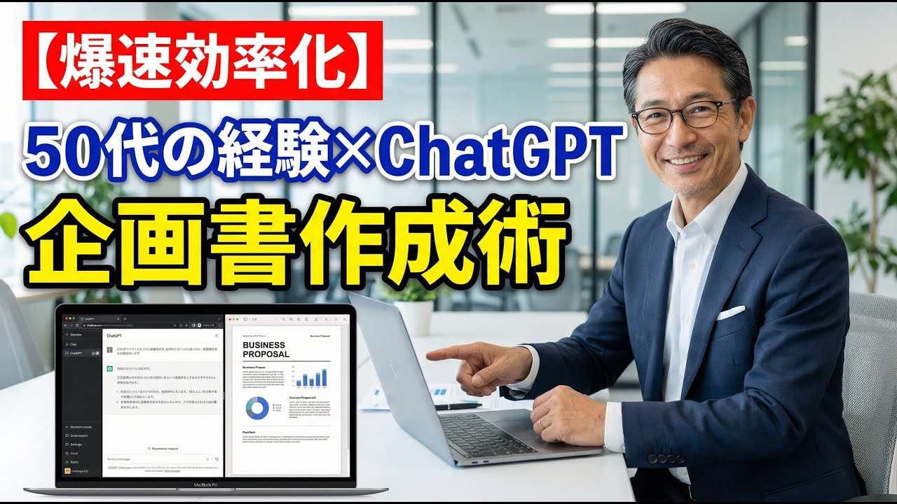 【50代必見】ChatGPTで企画書・提案書を爆速作成！あなたの経験がAIを「最強の相棒」に変える活用術