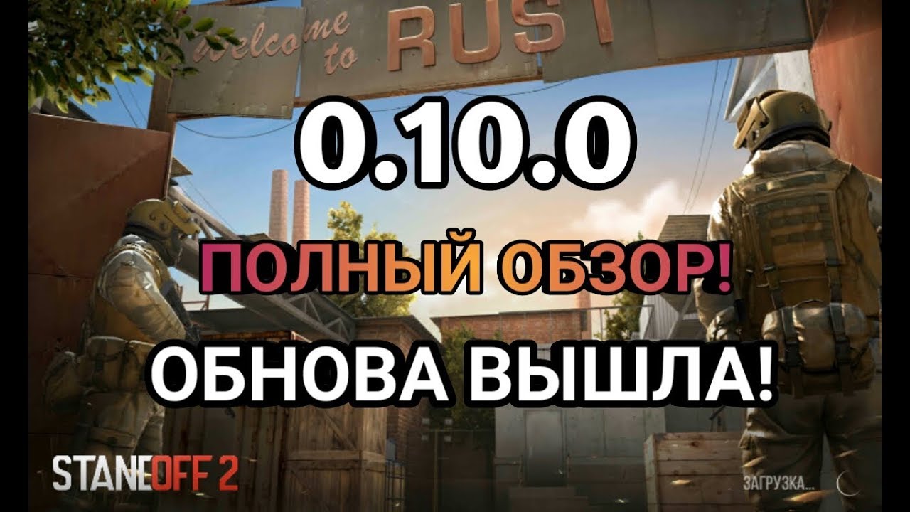 ОБНОВЛЕНИЕ ВЫШЛО! ОБЗОР ОБНОВЛЕНИЯ STANDOFF 2! ( 0.10.0 )