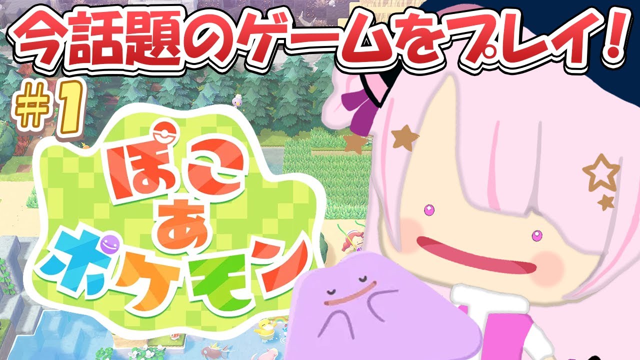 【 ぽこ あ ポケモン /#雑談 】話題のゲームをプレイ！ポケモンと共に！＃1 #vtuber  #shorts