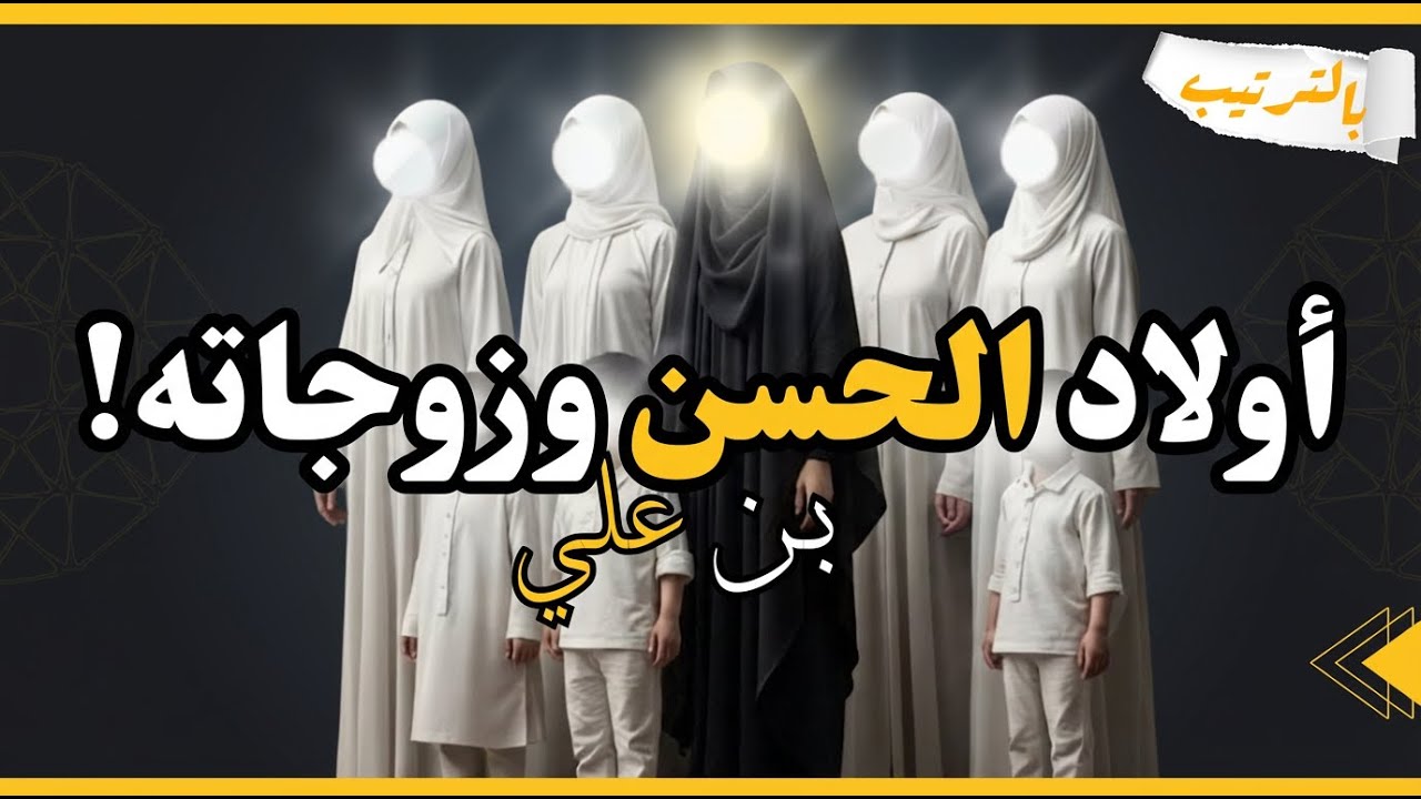 الحسن بن علي زوجاته وأبناؤه بالترتيب الزمني | معلومات قد تسمعها لأول مرة!