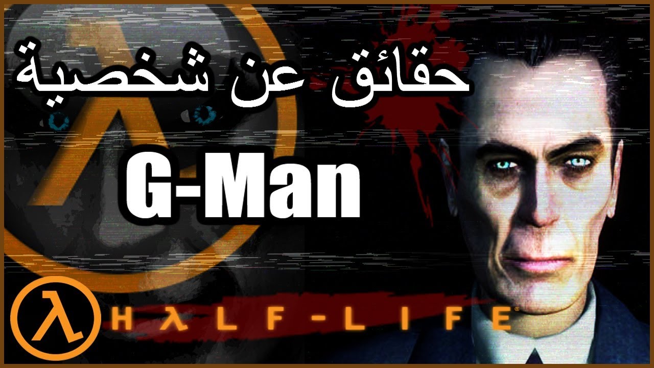 حقائق عن شخصية الجي مان من هاف لايف | G-Man Half-Life