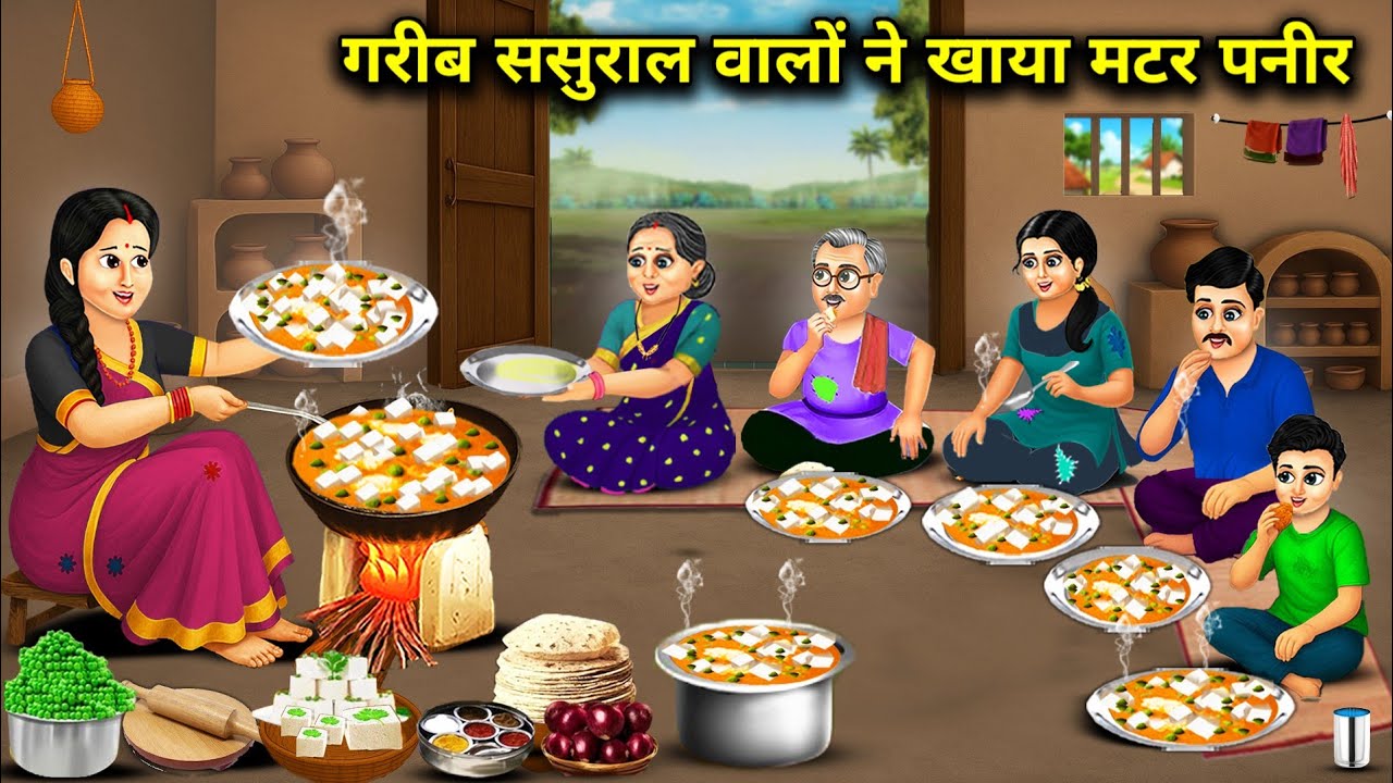 गरीब ससुराल वालों ने खाया मटर पनीर || Poor In -Laws Ate Pea Cheese || Cartoon Video 