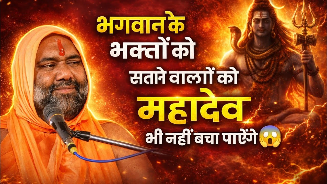 भगवान के भक्तों को सताने वालों का क्या होता है? सुनकर रोंगटे खड़े हो जाएंगे | विष्णु चेतन जी महाराज