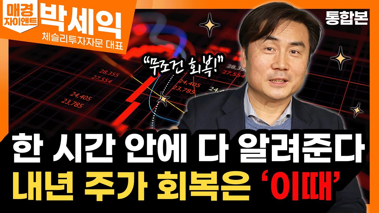 [통합본] 2022년 주식시장 최종 진단｜공평하게 온 하락장? 돈의 주인이 바뀔 때!｜박세익 체슬리투자자문 대표｜자이앤트썰