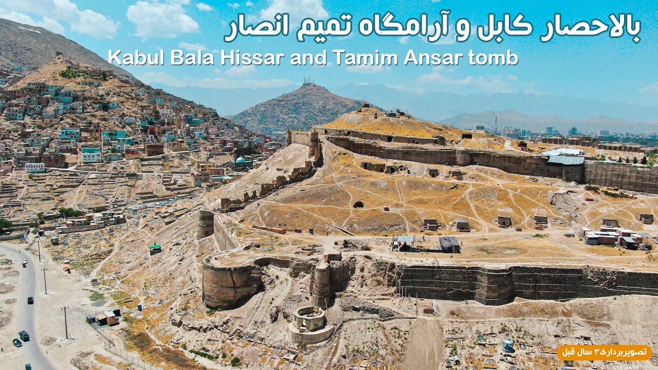 KABUL BALA HISAAR     بالاحصار کابل و آرمگاه تمیم انصار