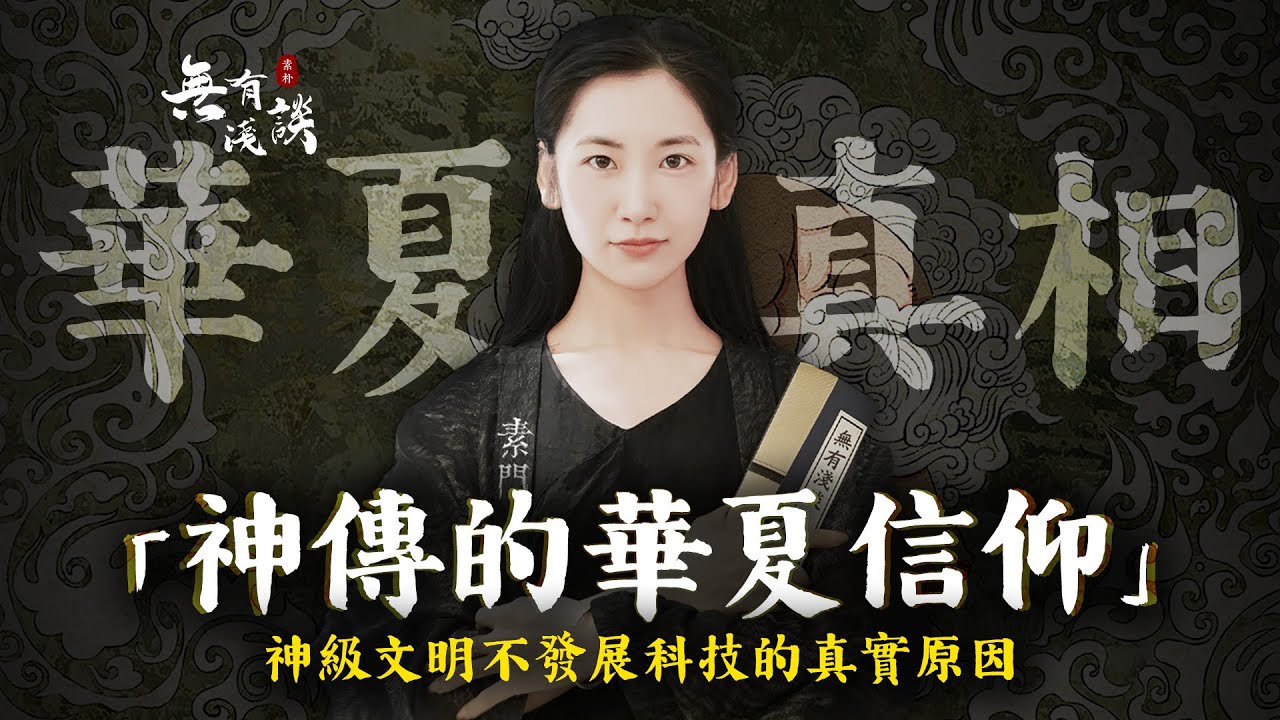 華夏文明祖先擁有超前智慧，為什麼不發展科技？當西方的神懲罰人類時，華夏的神在教化人類，中華神傳文化，觸目驚心的真相！「華夏文明真相 I 神傳信仰」