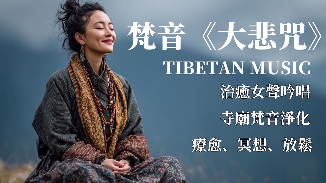 🎧西藏梵音療愈｜大悲咒｜療愈身心｜佛教冥想放鬆音樂｜驅散煩躁，靜心聆聽享安寧#放鬆音樂 #疗愈歌曲 #music #tibetanmusic #音樂 #西藏颂钵 #西藏歌曲