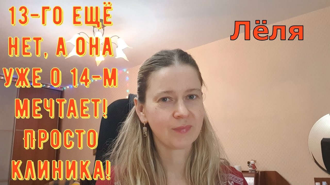 13-го ещё нет, а она уже о 14-м мечтает Клиника \ Деревенский дневник очень многодетной мамы \ Обзор